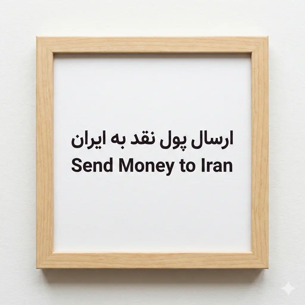Send Money to Iran (Instant Cash Remittance) - 1 Million Toman Unit
